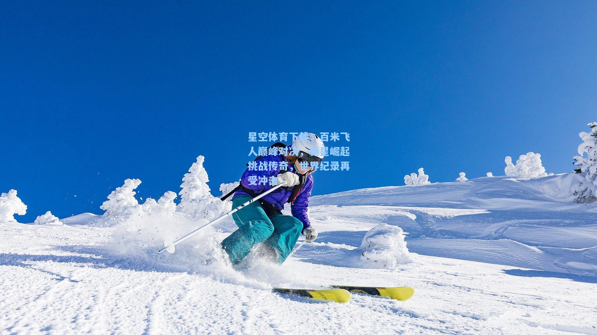 百米飞人巅峰对决，新星崛起挑战传奇，世界纪录再受冲击