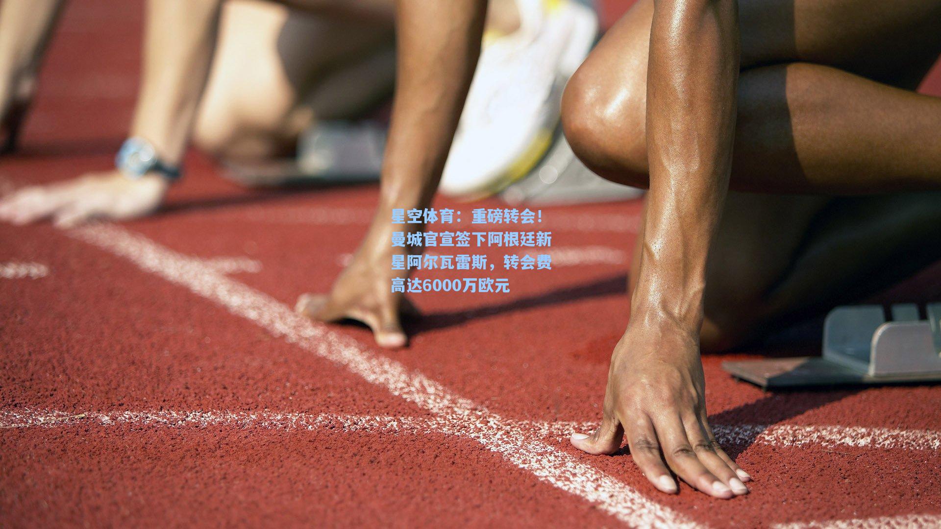 重磅转会！曼城官宣签下阿根廷新星阿尔瓦雷斯，转会费高达6000万欧元