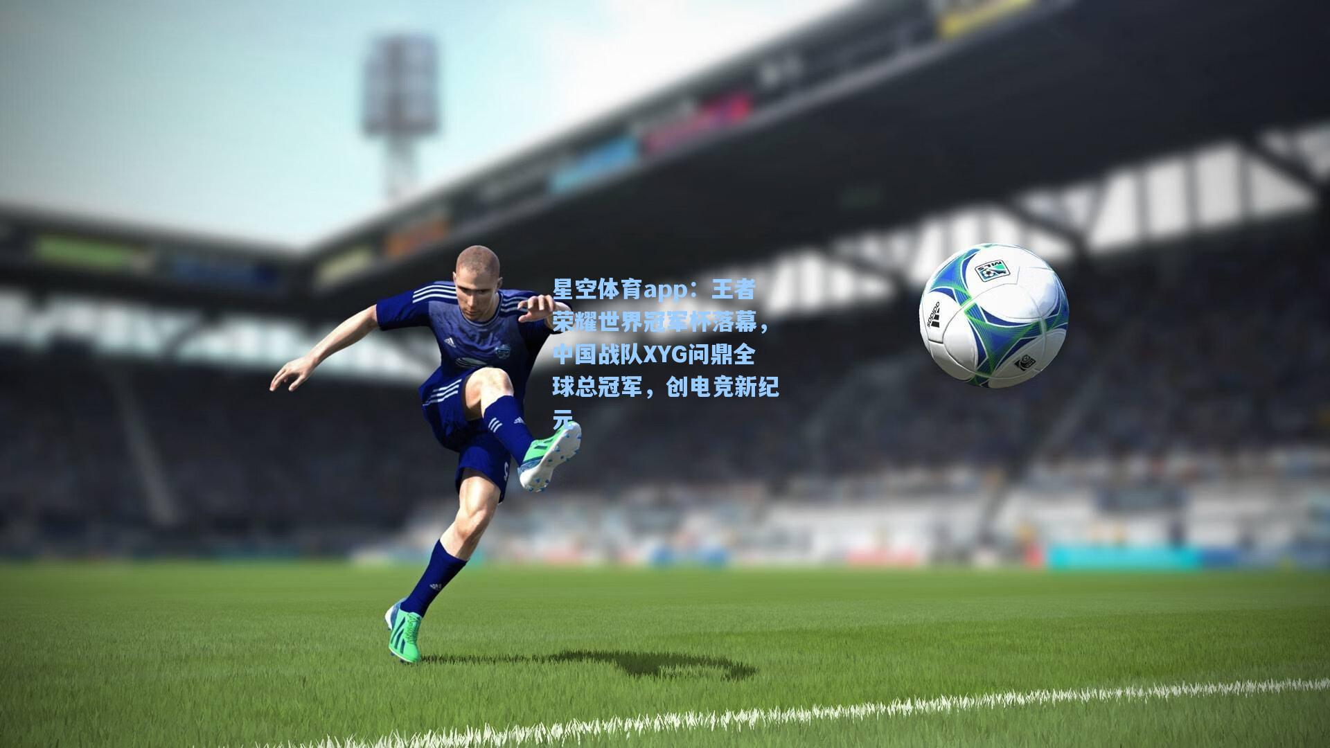 王者荣耀世界冠军杯落幕，中国战队XYG问鼎全球总冠军，创电竞新纪元