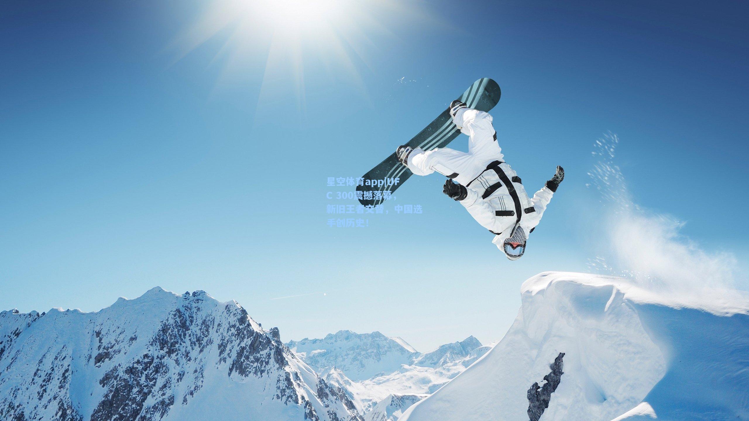 UFC 300震撼落幕，新旧王者交替，中国选手创历史！