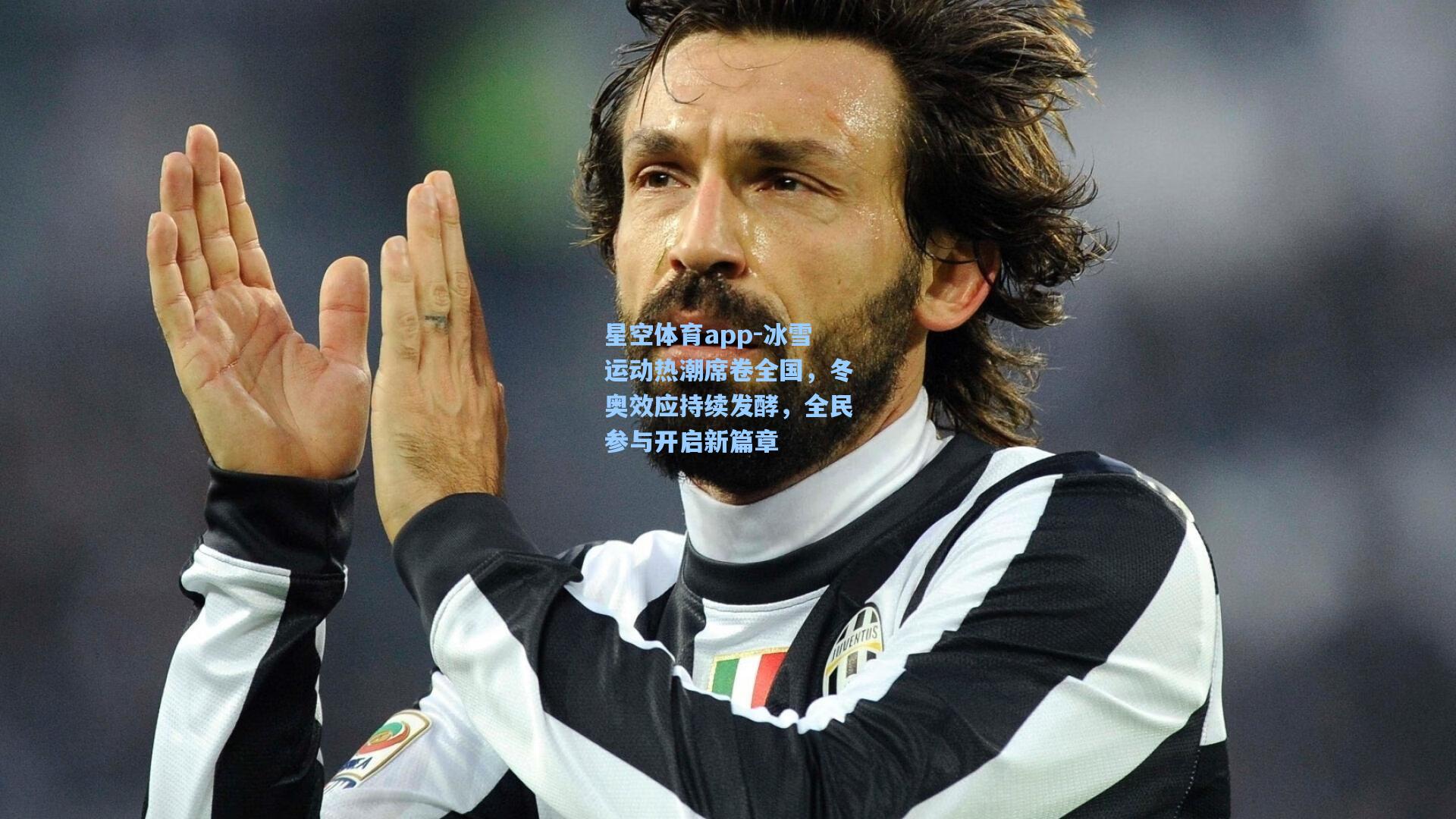 冰雪运动热潮席卷全国，冬奥效应持续发酵，全民参与开启新篇章