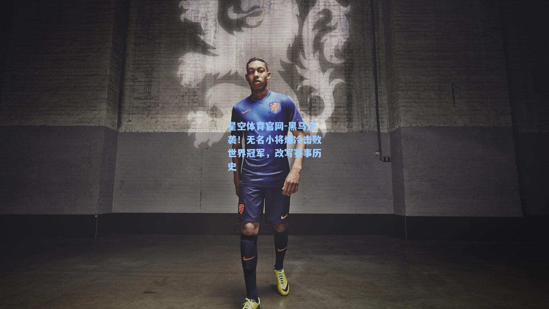 黑马逆袭！无名小将爆冷击败世界冠军，改写赛事历史