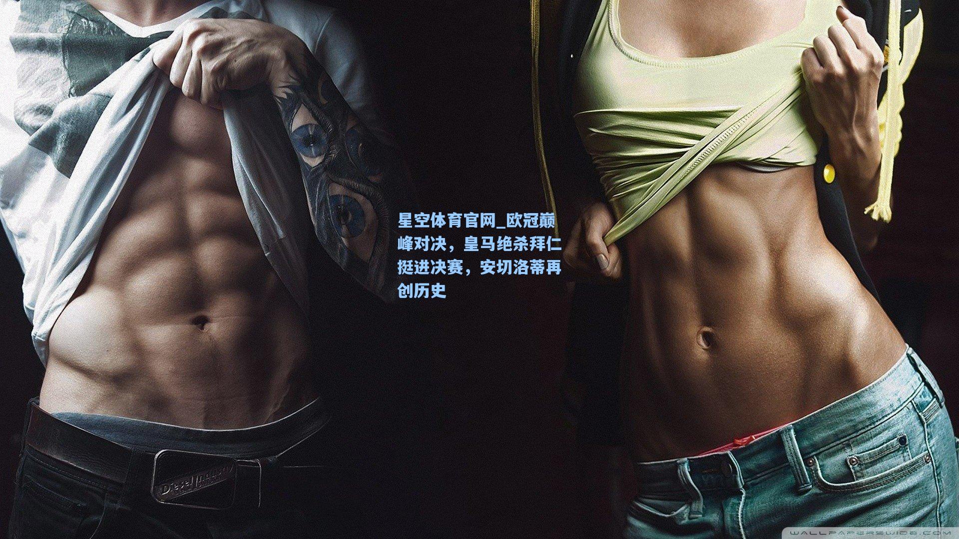 欧冠巅峰对决，皇马绝杀拜仁挺进决赛，安切洛蒂再创历史