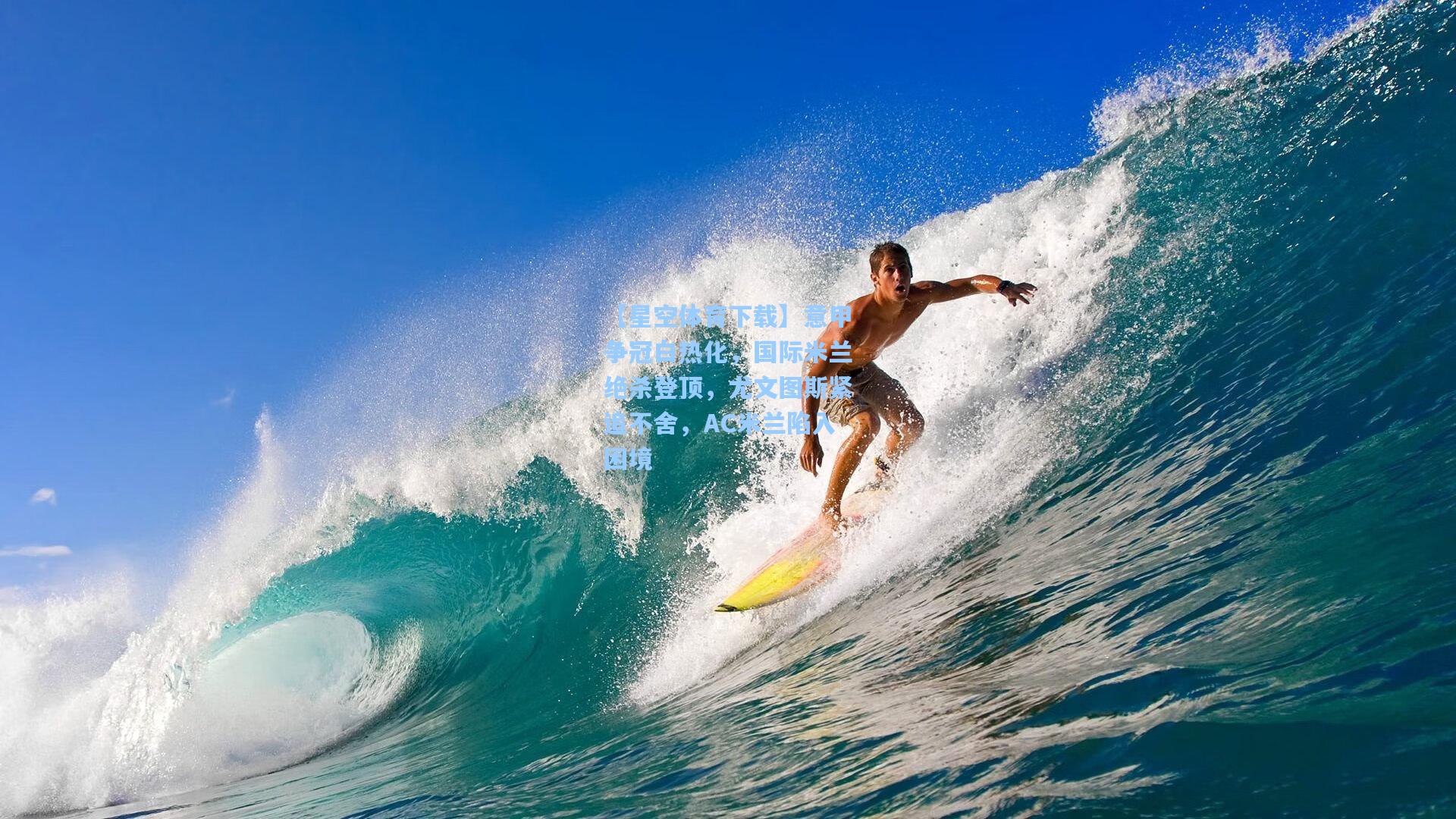 意甲争冠白热化，国际米兰绝杀登顶，尤文图斯紧追不舍，AC米兰陷入困境