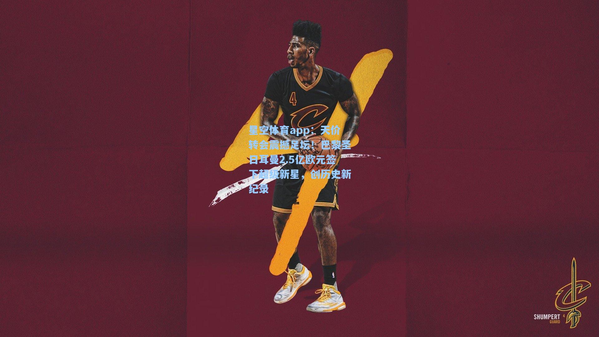 天价转会震撼足坛！巴黎圣日耳曼2.5亿欧元签下超级新星，创历史新纪录