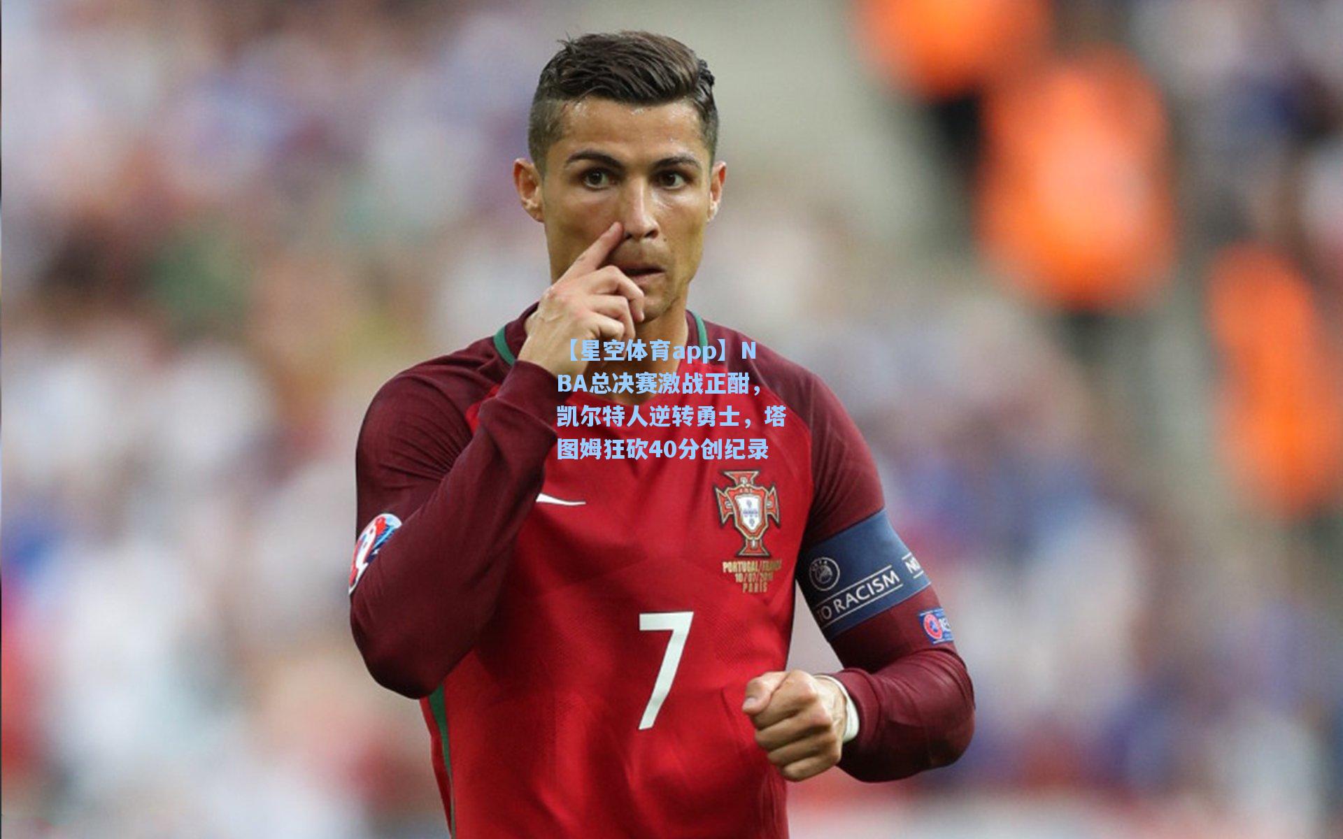 NBA总决赛激战正酣，凯尔特人逆转勇士，塔图姆狂砍40分创纪录