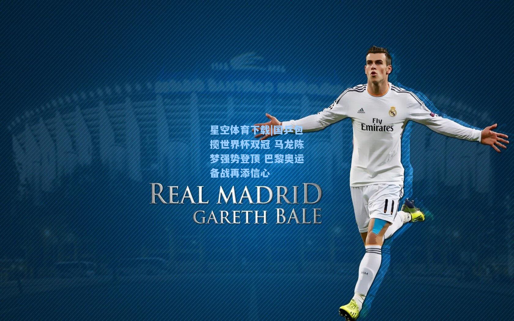 国乒包揽世界杯双冠 马龙陈梦强势登顶 巴黎奥运备战再添信心