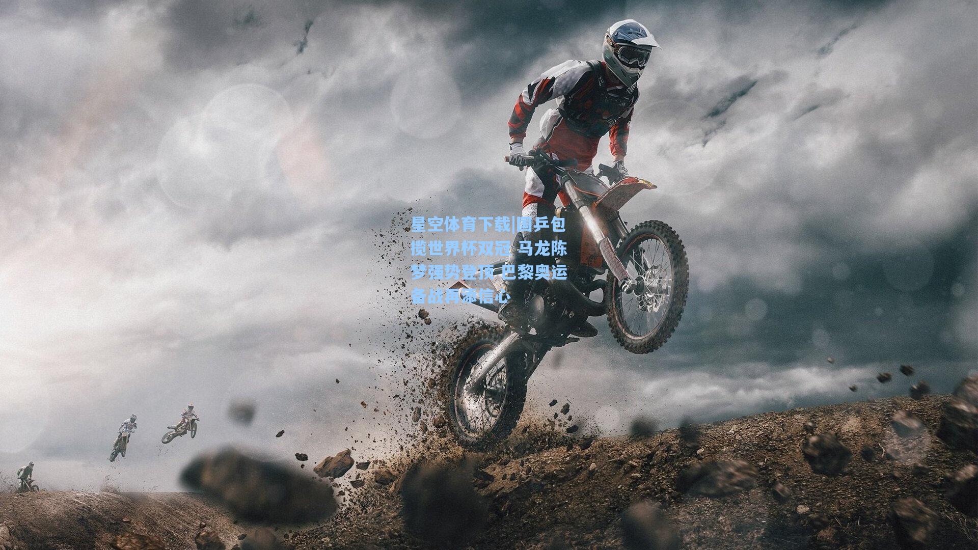 国乒包揽世界杯双冠 马龙陈梦强势登顶 巴黎奥运备战再添信心