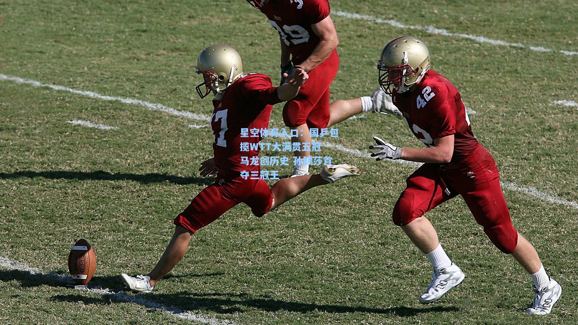 国乒包揽WTT大满贯五冠 马龙创历史 孙颖莎首夺三冠王