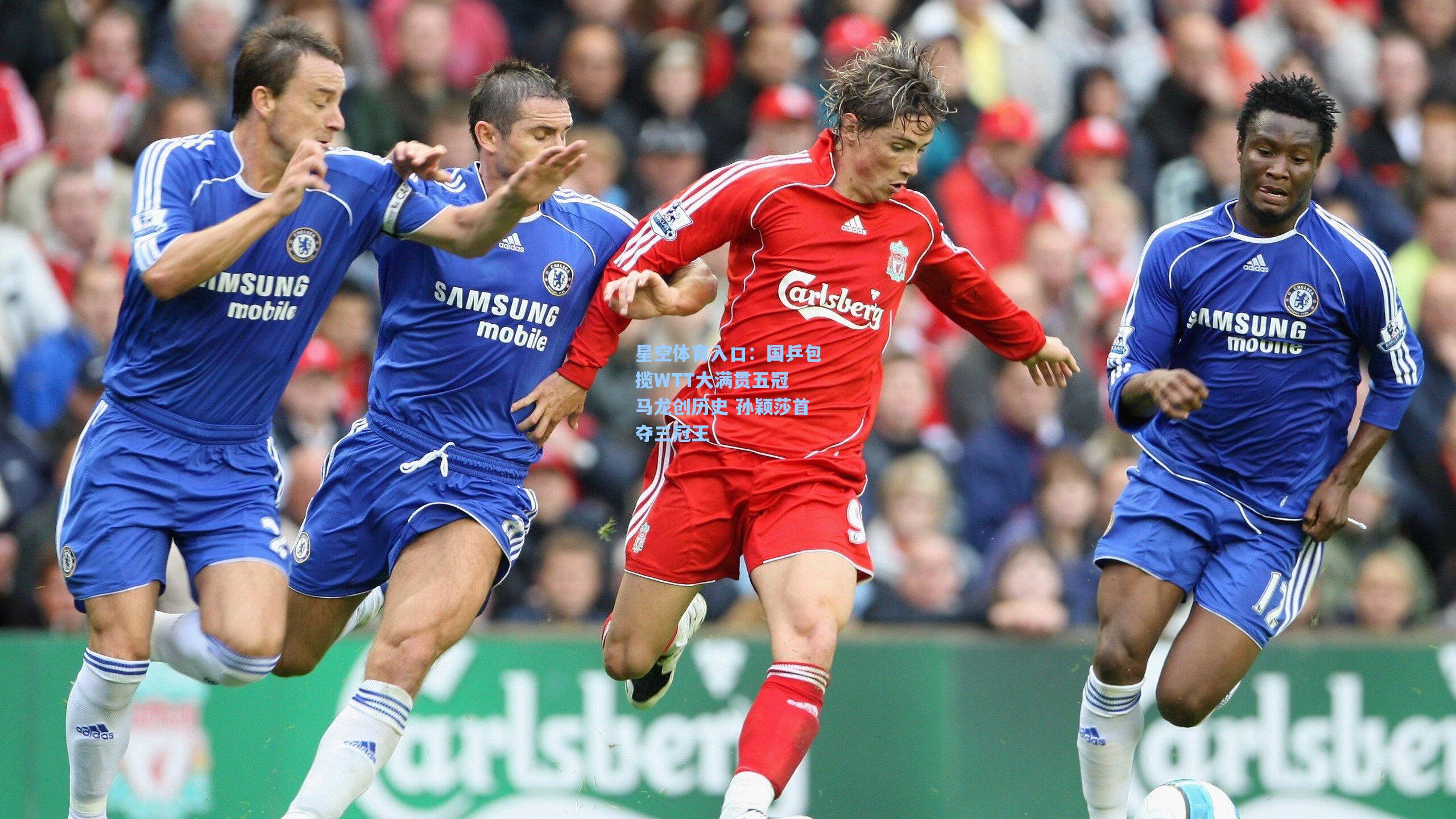 国乒包揽WTT大满贯五冠 马龙创历史 孙颖莎首夺三冠王