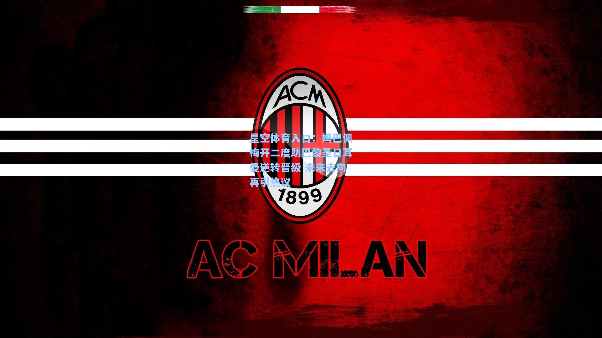 姆巴佩梅开二度助巴黎圣日耳曼逆转晋级 未来去向再引热议