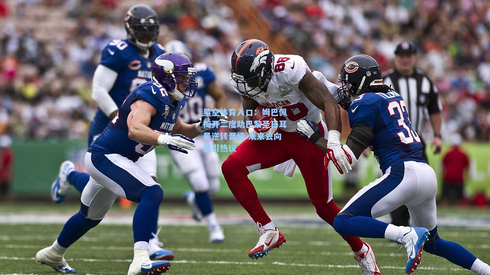 姆巴佩梅开二度助巴黎圣日耳曼逆转晋级 未来去向再引热议