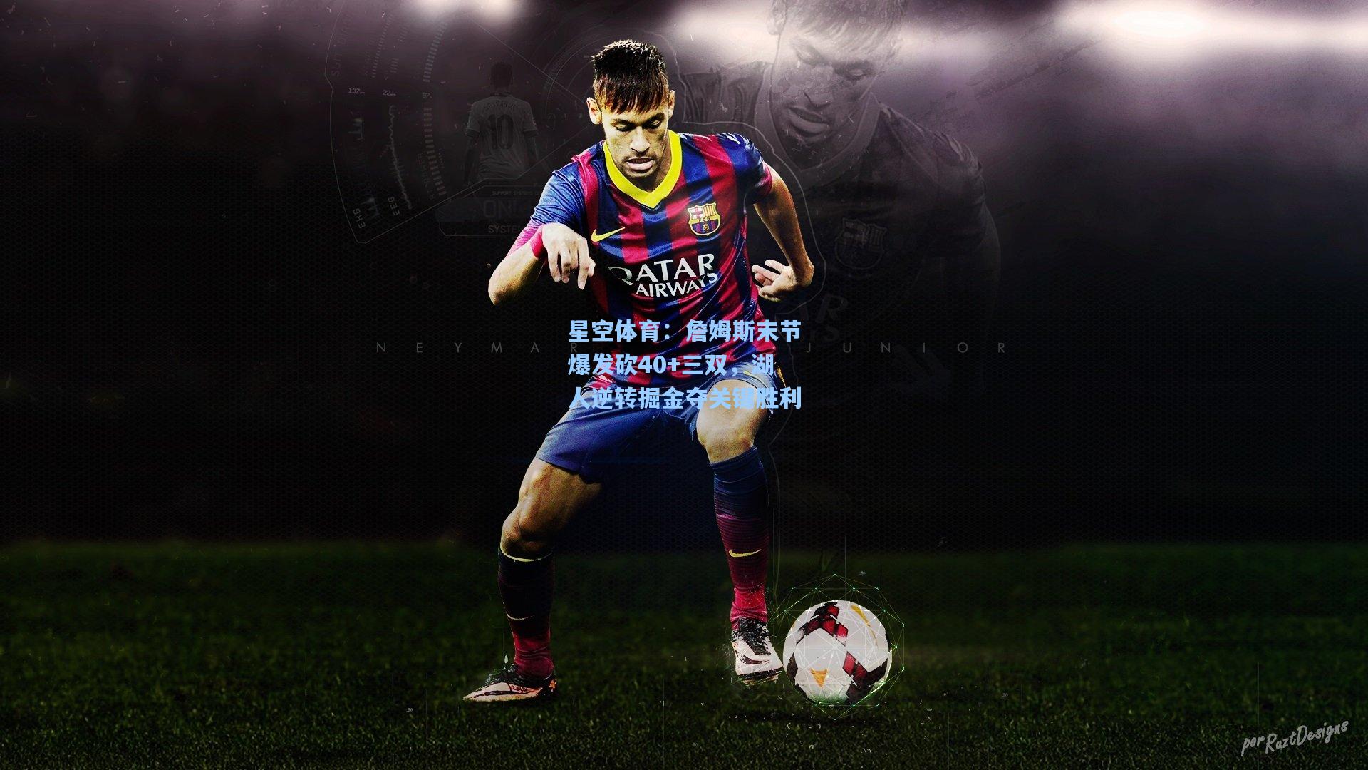 詹姆斯末节爆发砍40+三双，湖人逆转掘金夺关键胜利