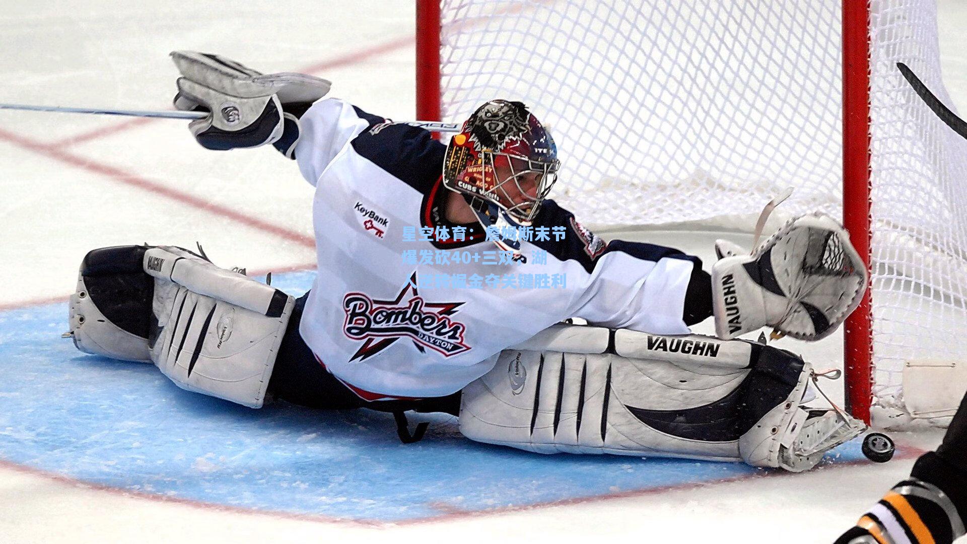 詹姆斯末节爆发砍40+三双，湖人逆转掘金夺关键胜利