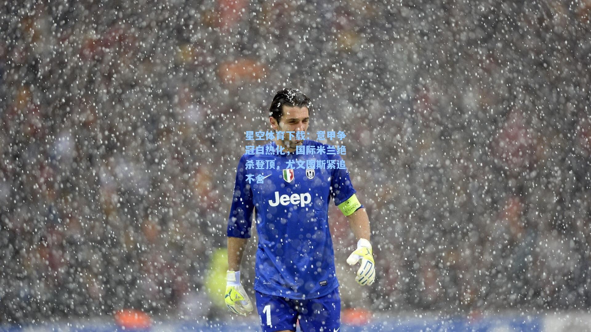 意甲争冠白热化，国际米兰绝杀登顶，尤文图斯紧追不舍