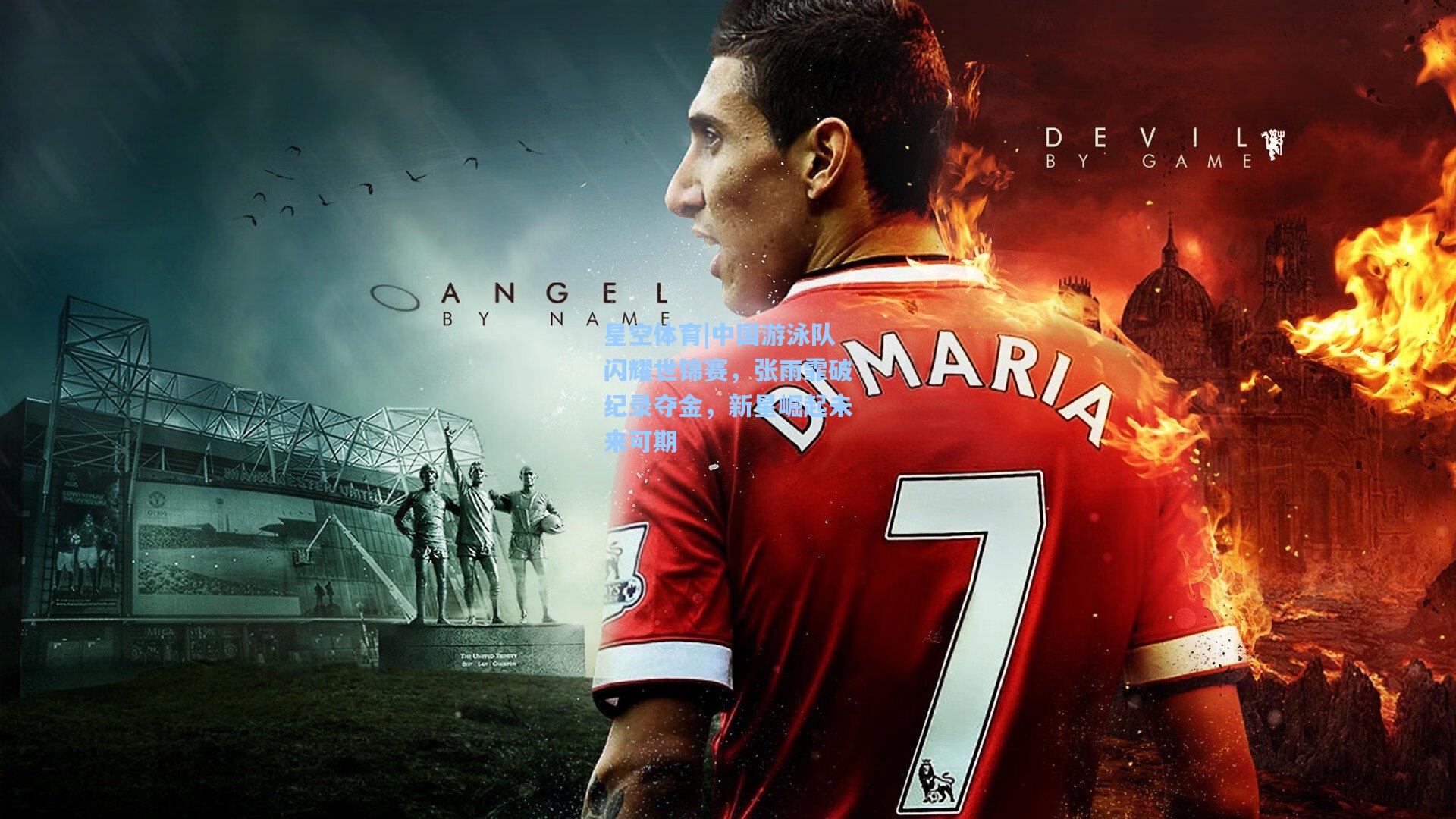 中国游泳队闪耀世锦赛，张雨霏破纪录夺金，新星崛起未来可期