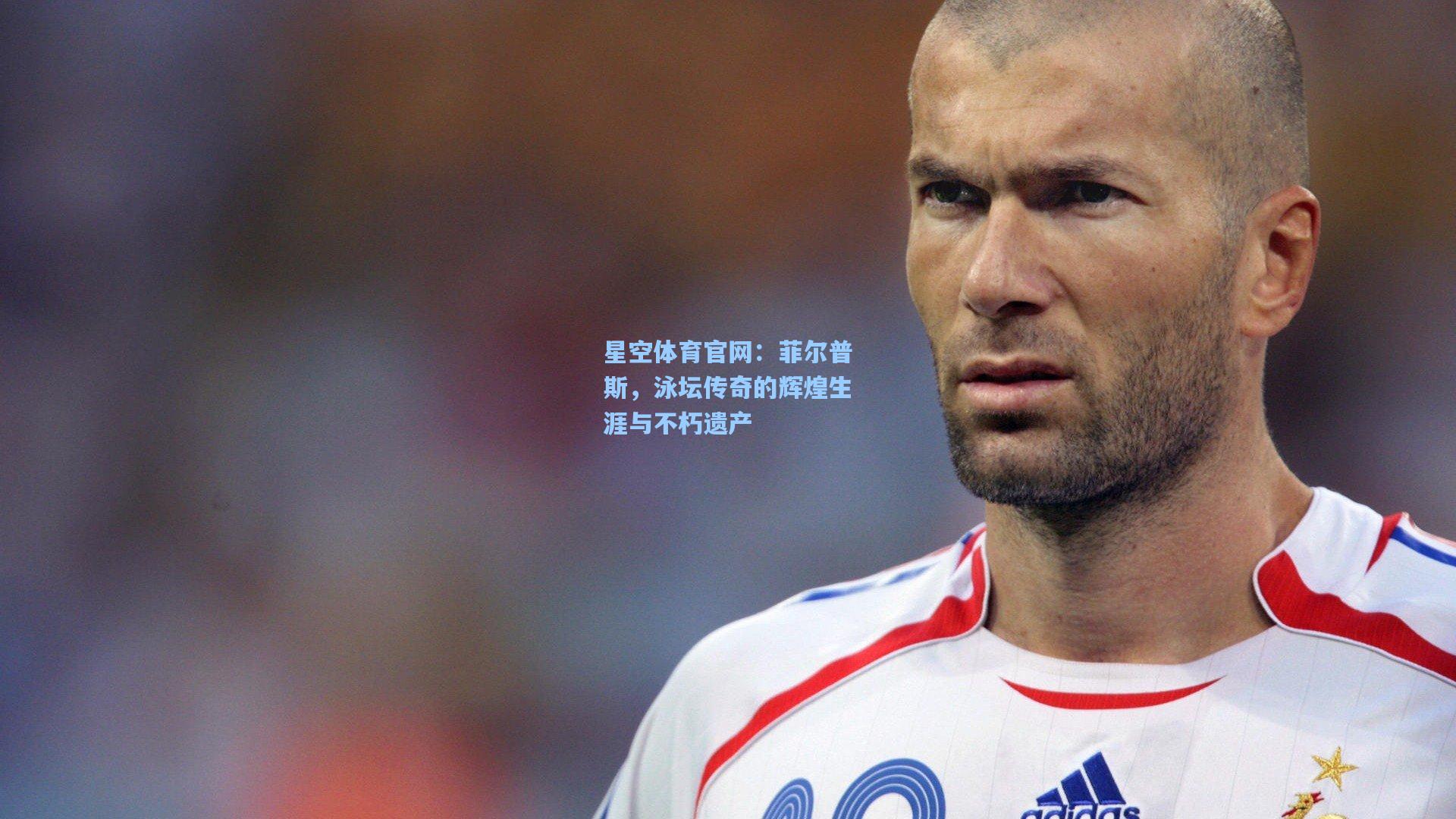 菲尔普斯，泳坛传奇的辉煌生涯与不朽遗产