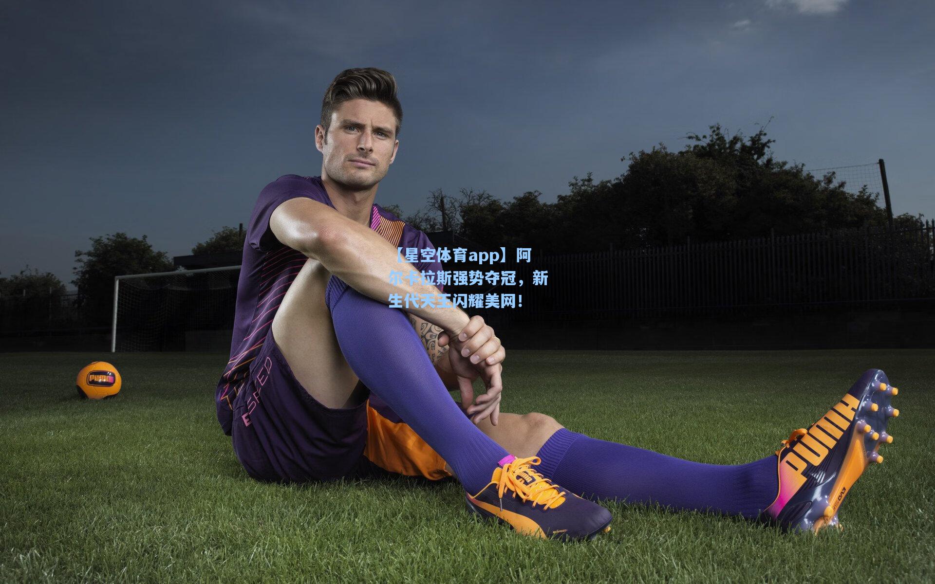 阿尔卡拉斯强势夺冠，新生代天王闪耀美网！