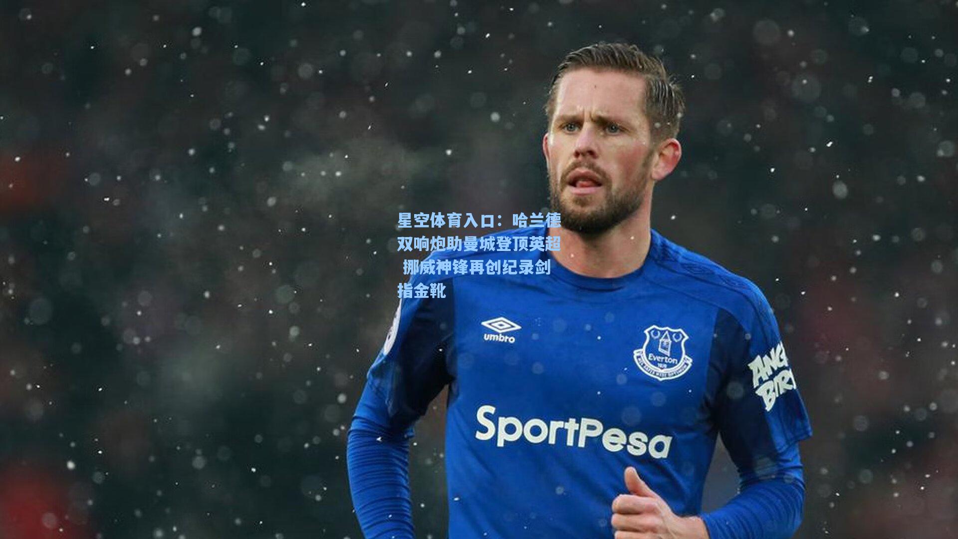 哈兰德双响炮助曼城登顶英超 挪威神锋再创纪录剑指金靴