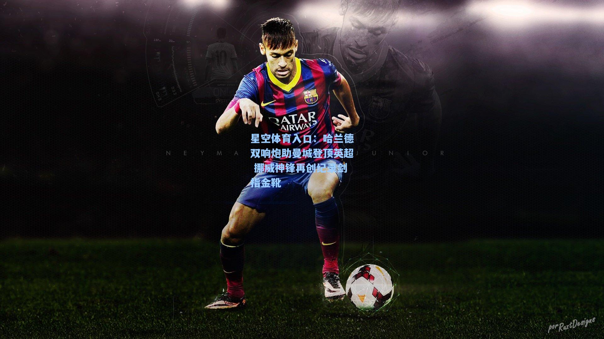 哈兰德双响炮助曼城登顶英超 挪威神锋再创纪录剑指金靴