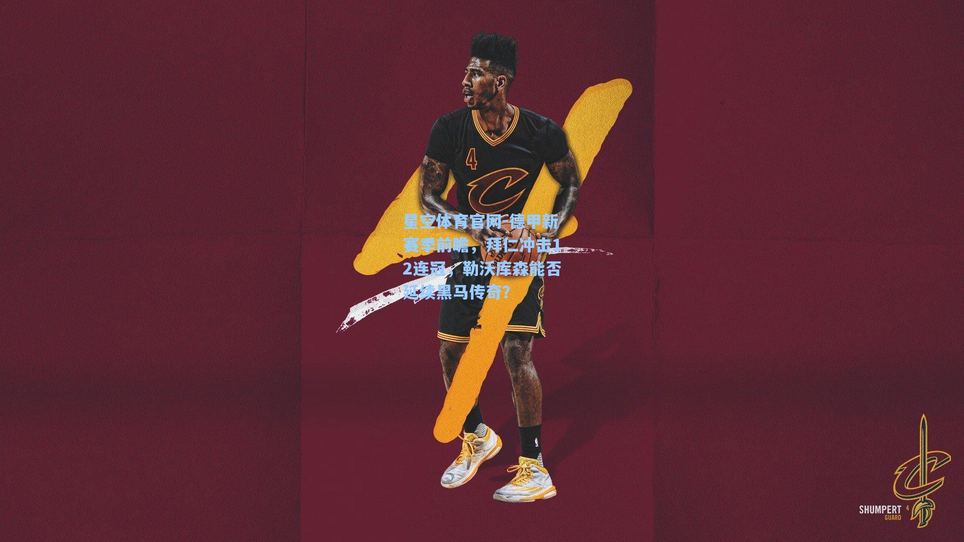 德甲新赛季前瞻，拜仁冲击12连冠，勒沃库森能否延续黑马传奇？