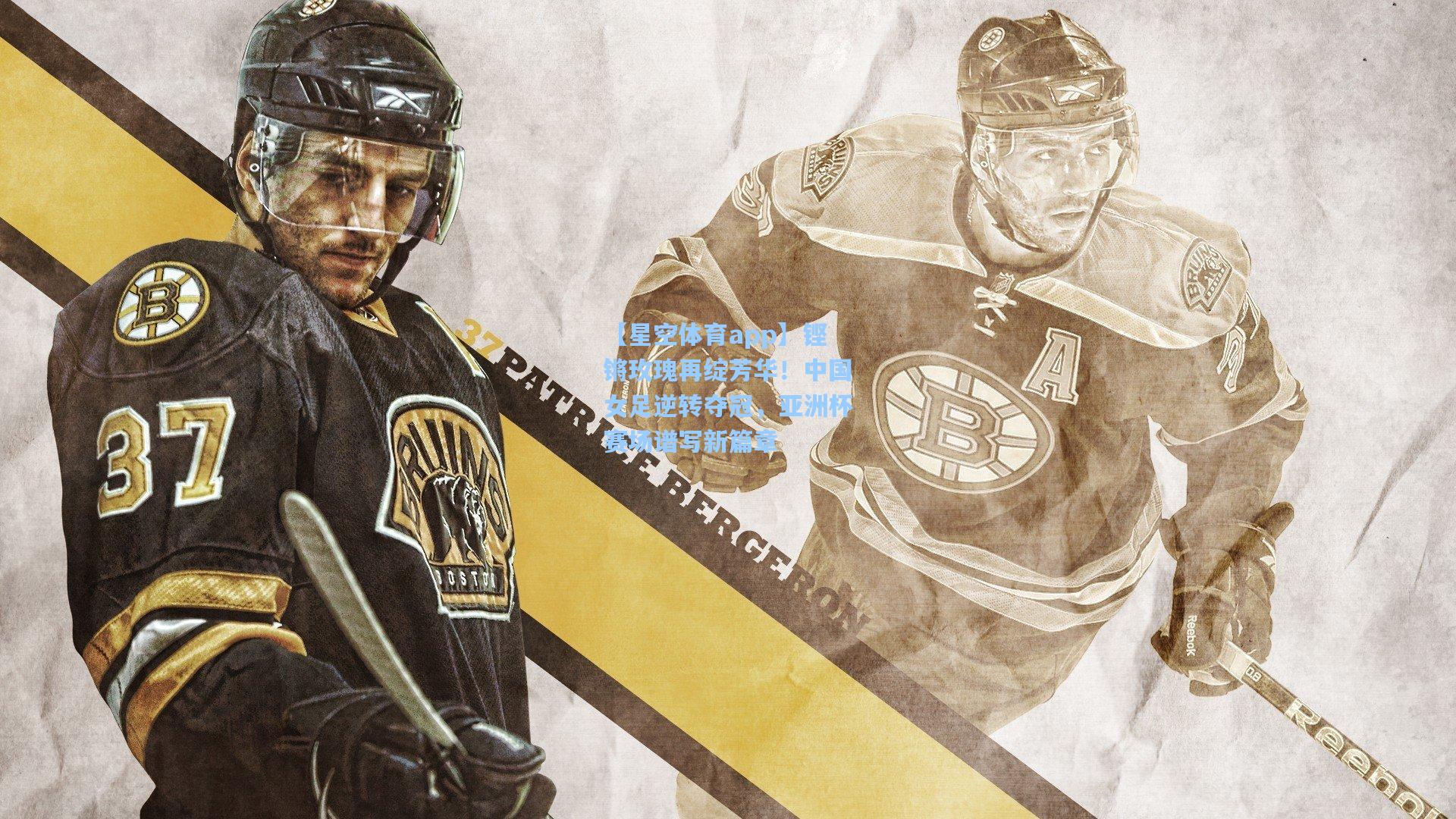 铿锵玫瑰再绽芳华!中国女足逆转夺冠,亚洲杯赛场谱写新篇章