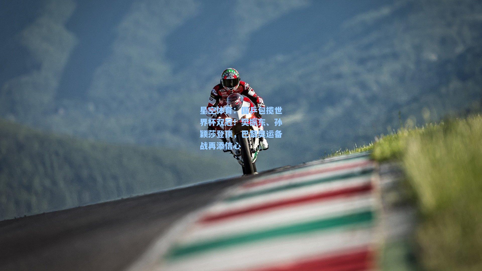 国乒包揽世界杯双冠！樊振东、孙颖莎登顶，巴黎奥运备战再添信心