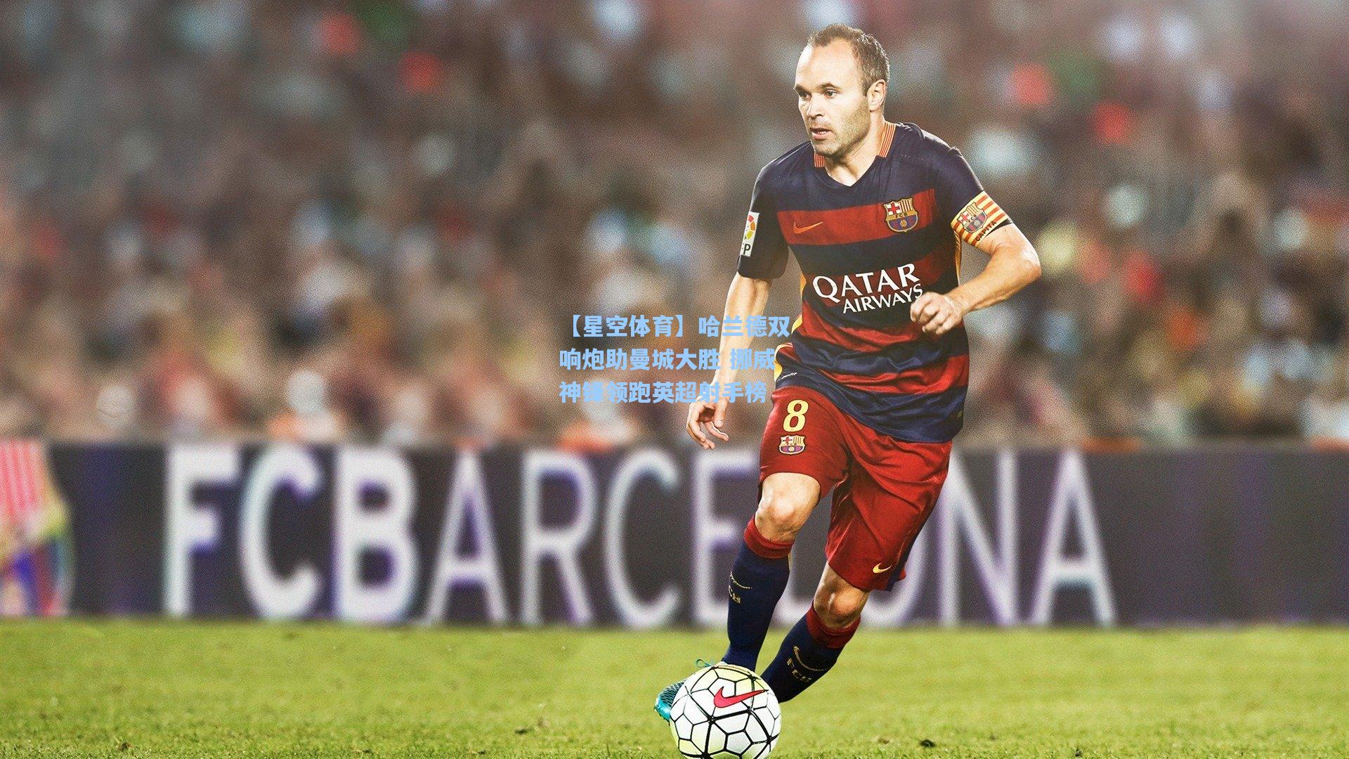 哈兰德双响炮助曼城大胜 挪威神锋领跑英超射手榜