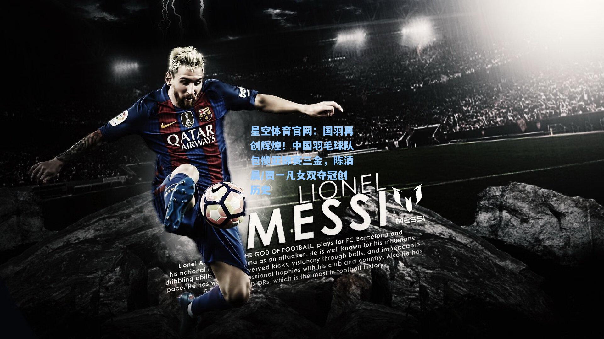 国羽再创辉煌!中国羽毛球队包揽亚锦赛三金,陈清晨/贾一凡女双夺冠创历史