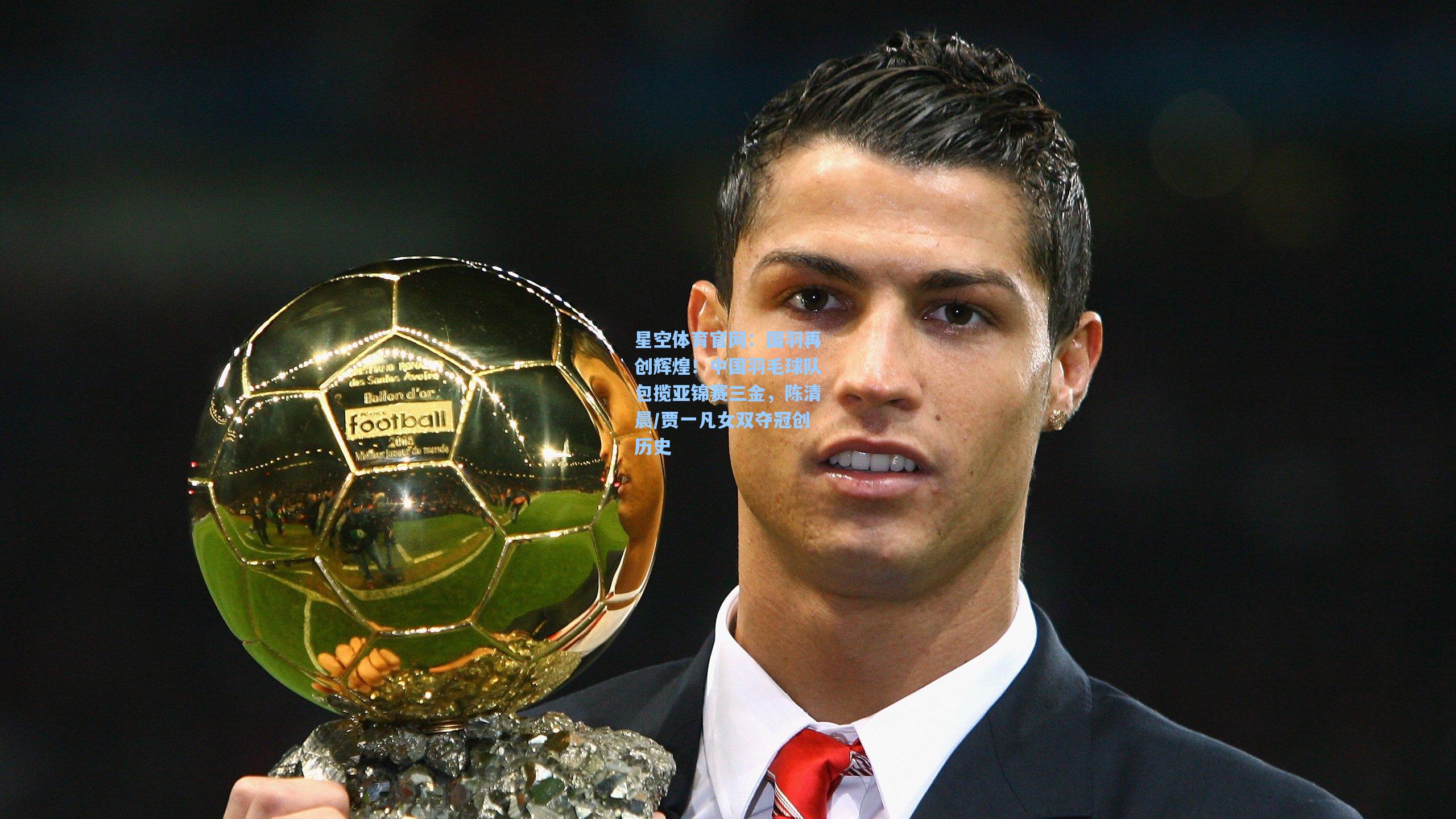 国羽再创辉煌!中国羽毛球队包揽亚锦赛三金,陈清晨/贾一凡女双夺冠创历史