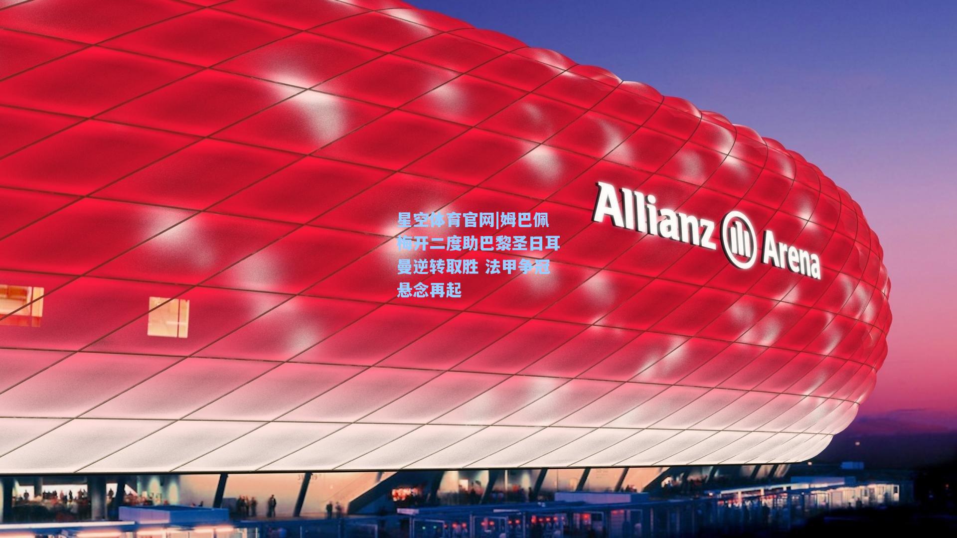 姆巴佩梅开二度助巴黎圣日耳曼逆转取胜 法甲争冠悬念再起