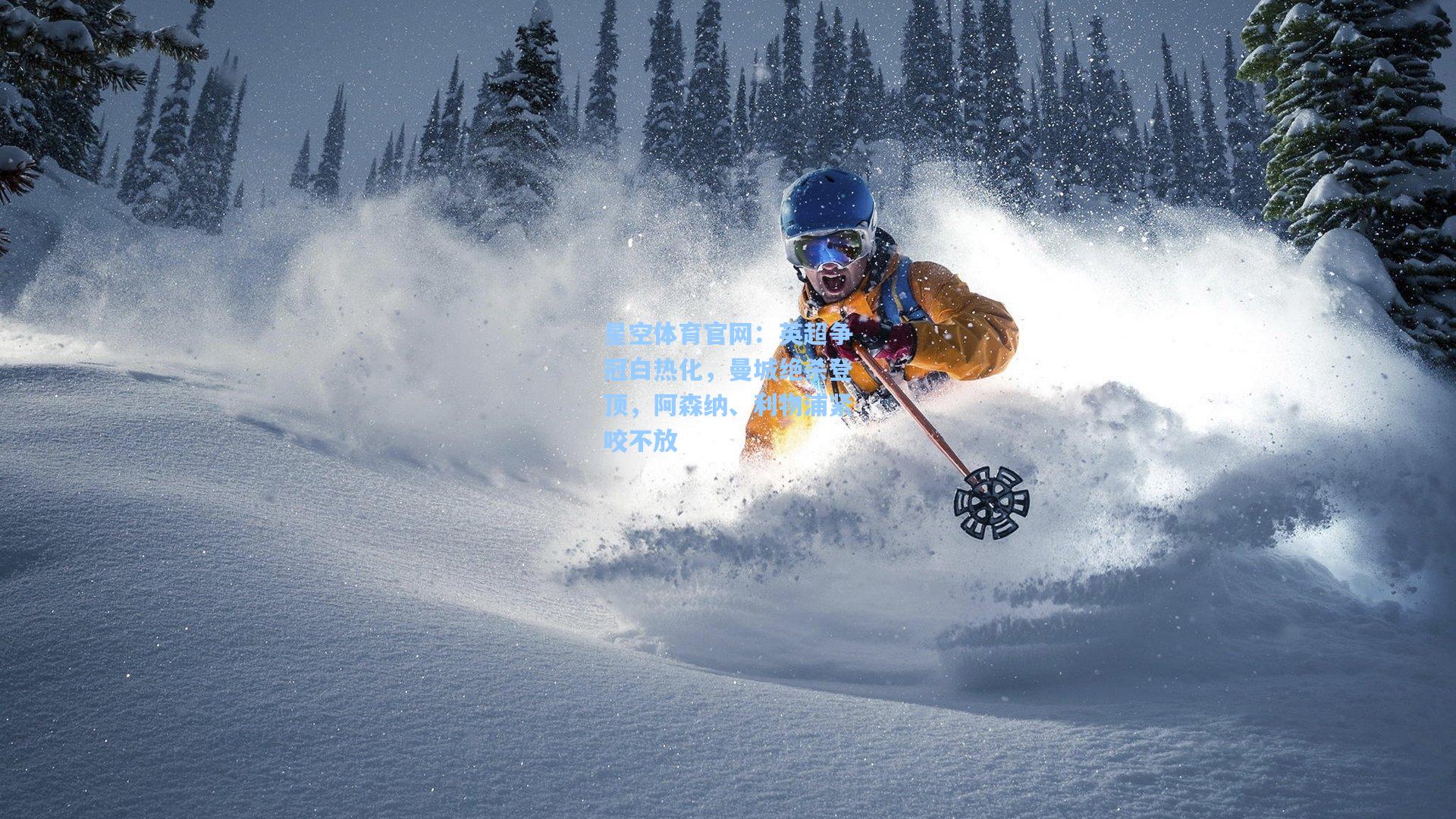 英超争冠白热化,曼城绝杀登顶,阿森纳、利物浦紧咬不放