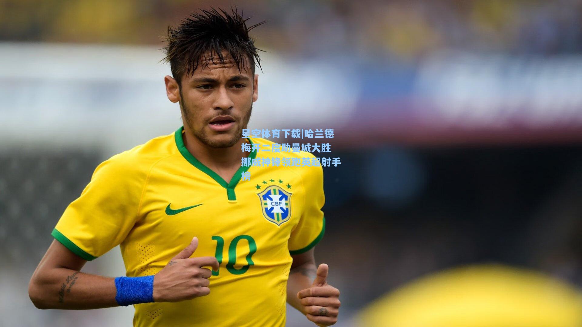 哈兰德梅开二度助曼城大胜 挪威神锋领跑英超射手榜