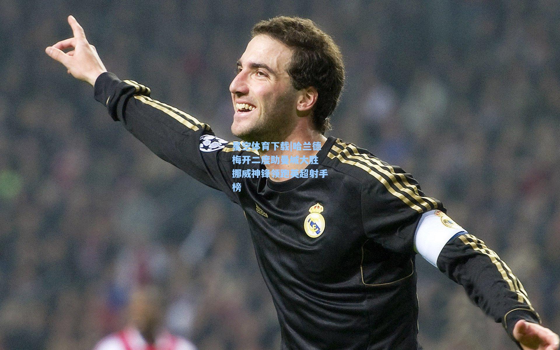 哈兰德梅开二度助曼城大胜 挪威神锋领跑英超射手榜