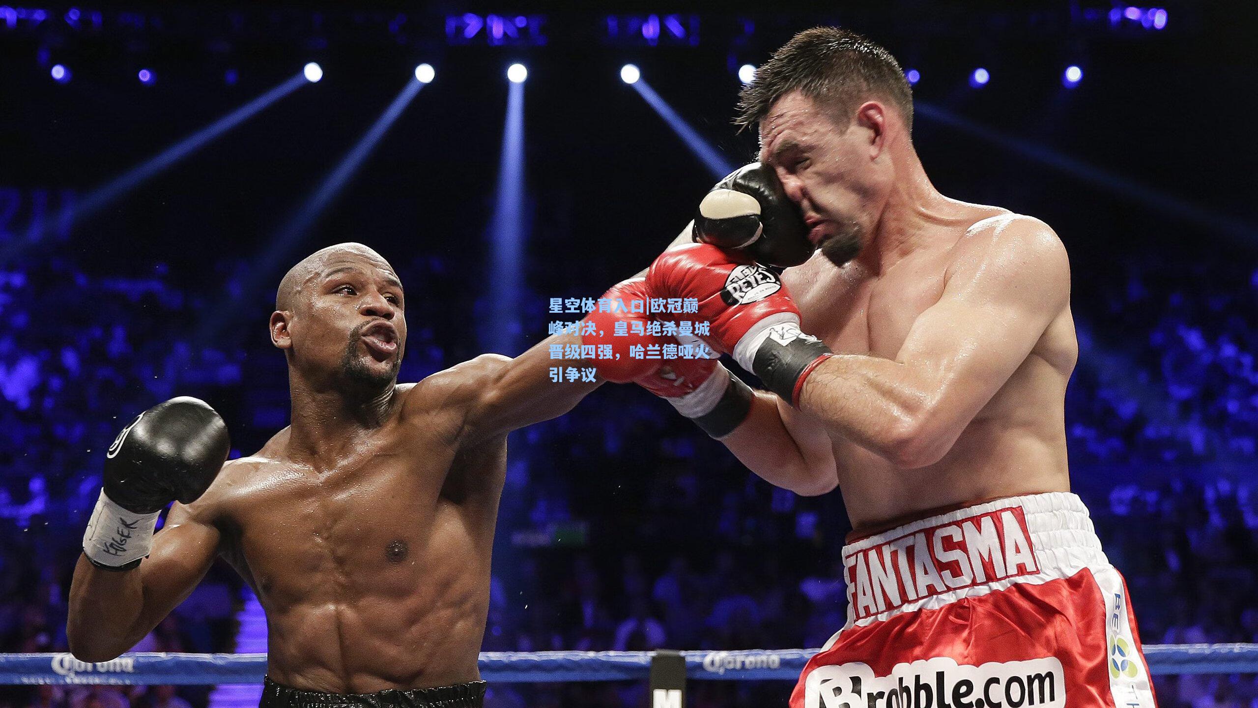 欧冠巅峰对决,皇马绝杀曼城晋级四强,哈兰德哑火引争议