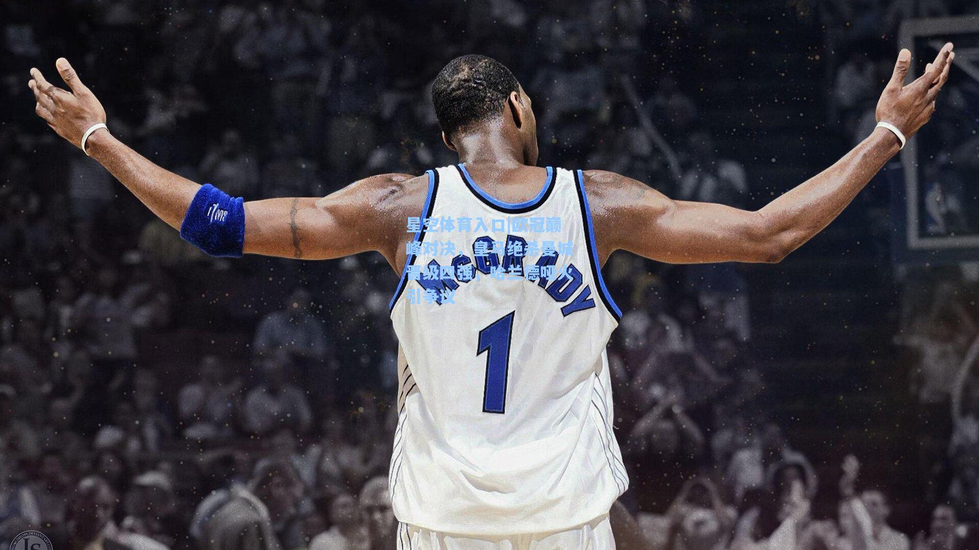 欧冠巅峰对决,皇马绝杀曼城晋级四强,哈兰德哑火引争议