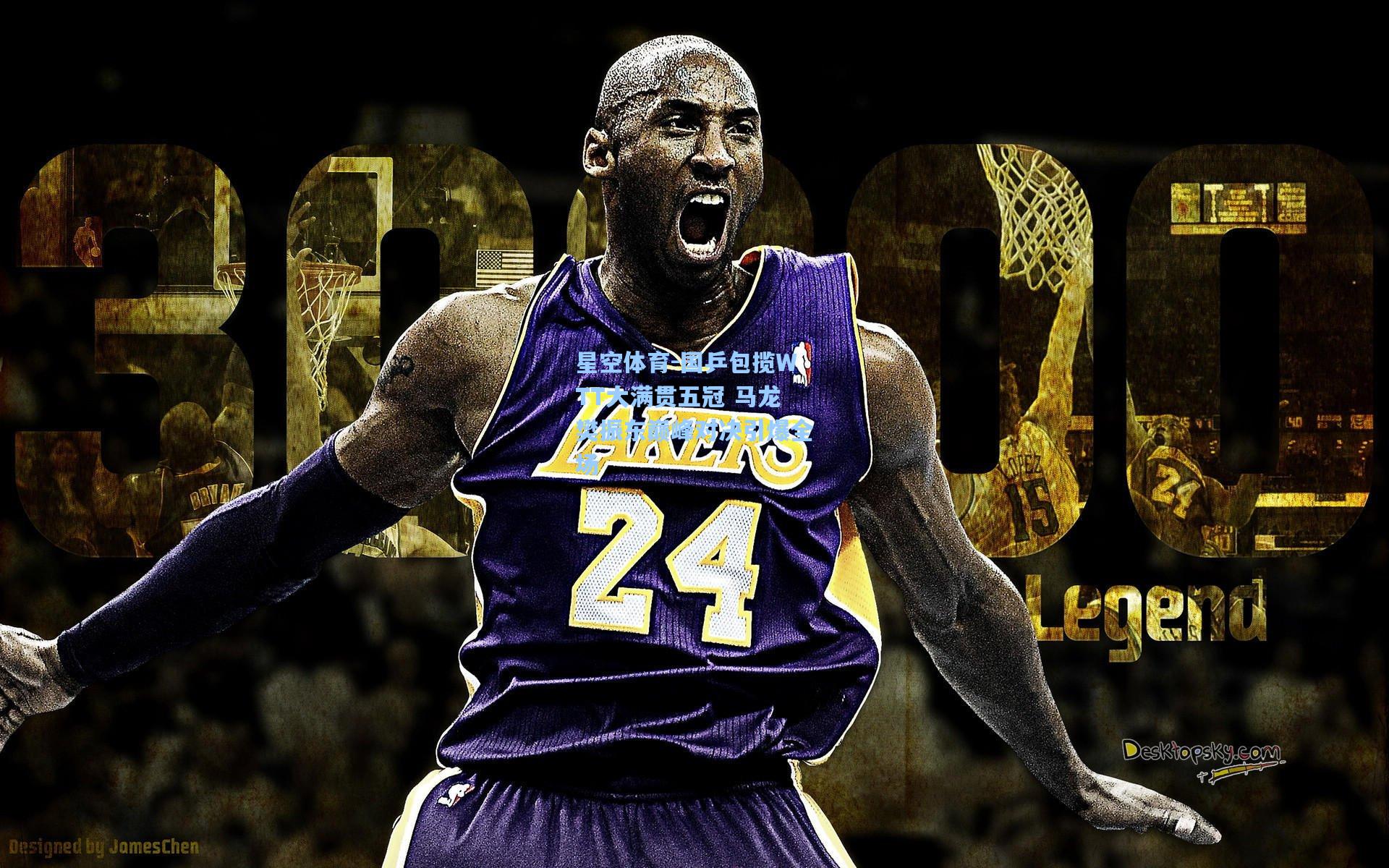 国乒包揽WTT大满贯五冠 马龙樊振东巅峰对决引爆全场