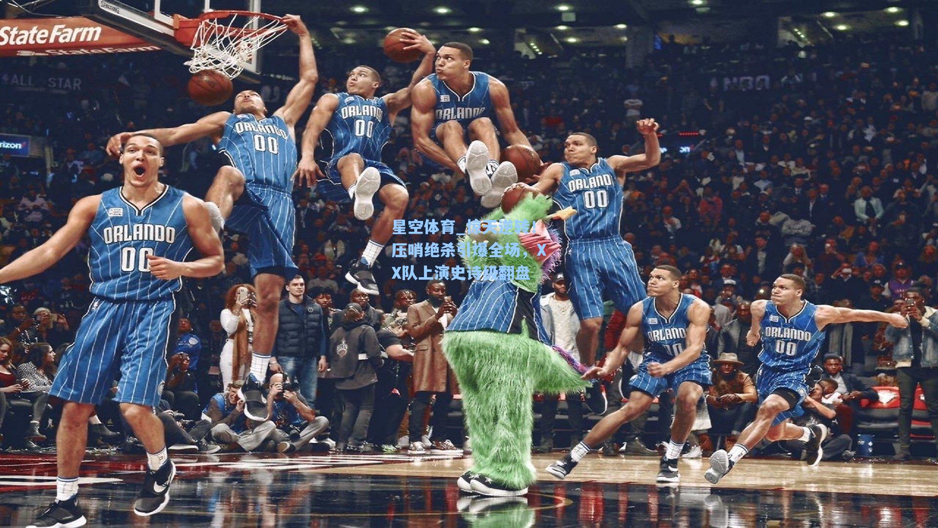 惊天逆转！压哨绝杀引爆全场，XX队上演史诗级翻盘