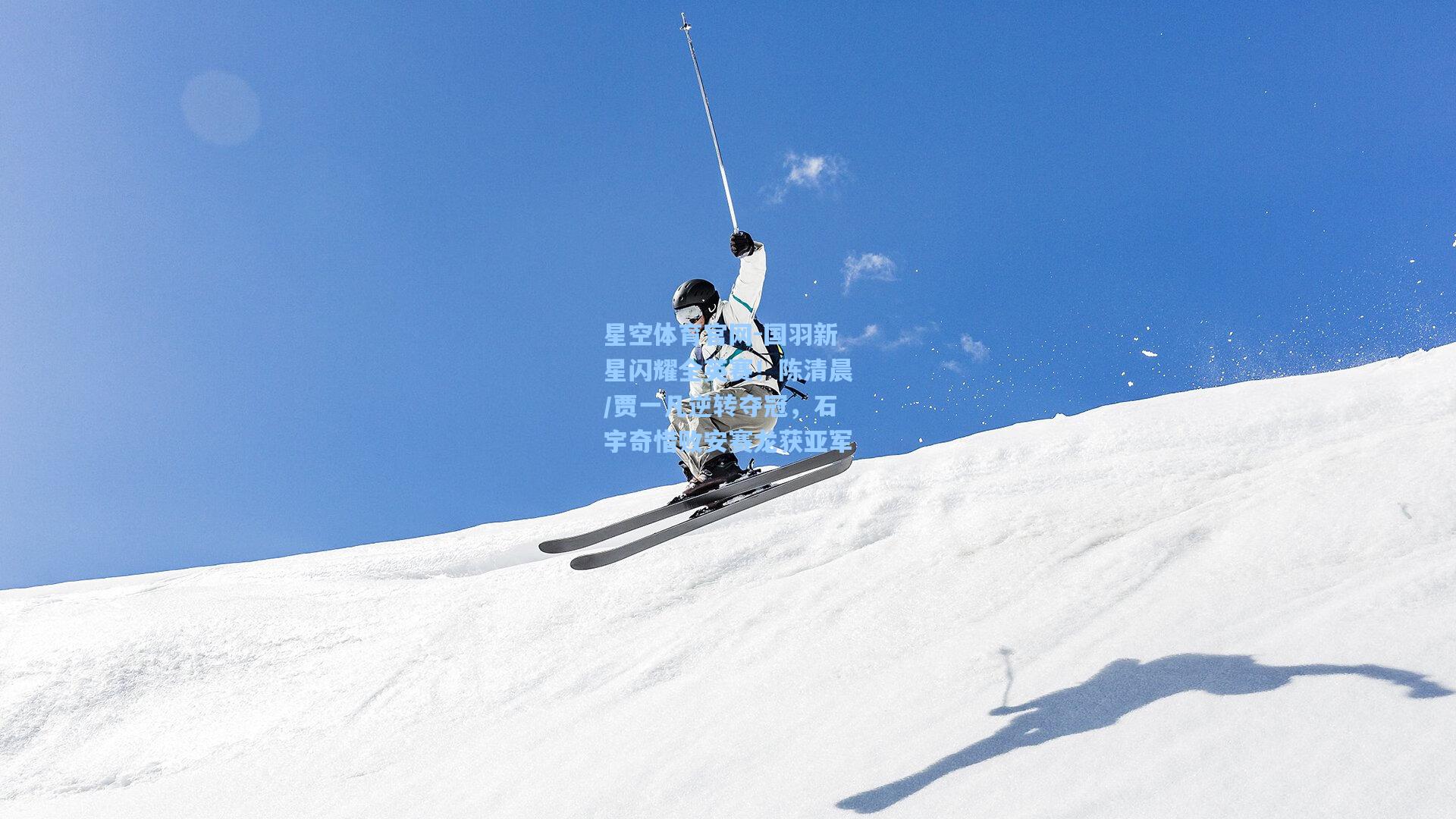 国羽新星闪耀全英赛！陈清晨/贾一凡逆转夺冠，石宇奇惜败安赛龙获亚军