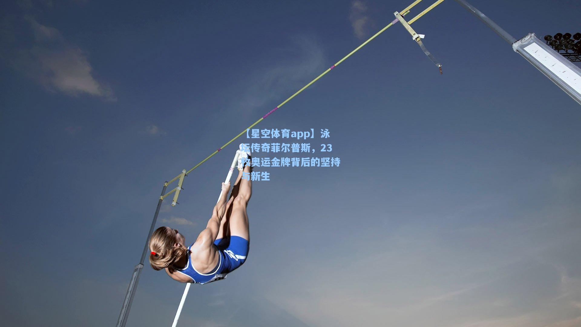 泳坛传奇菲尔普斯，23枚奥运金牌背后的坚持与新生