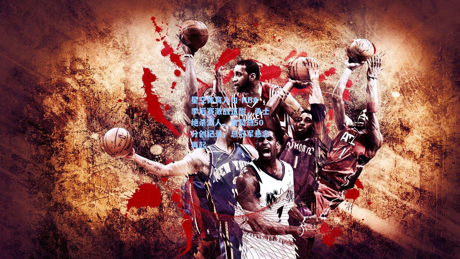 NBA季后赛激战正酣，勇士绝杀湖人，东契奇50分创纪录，总冠军悬念再起
