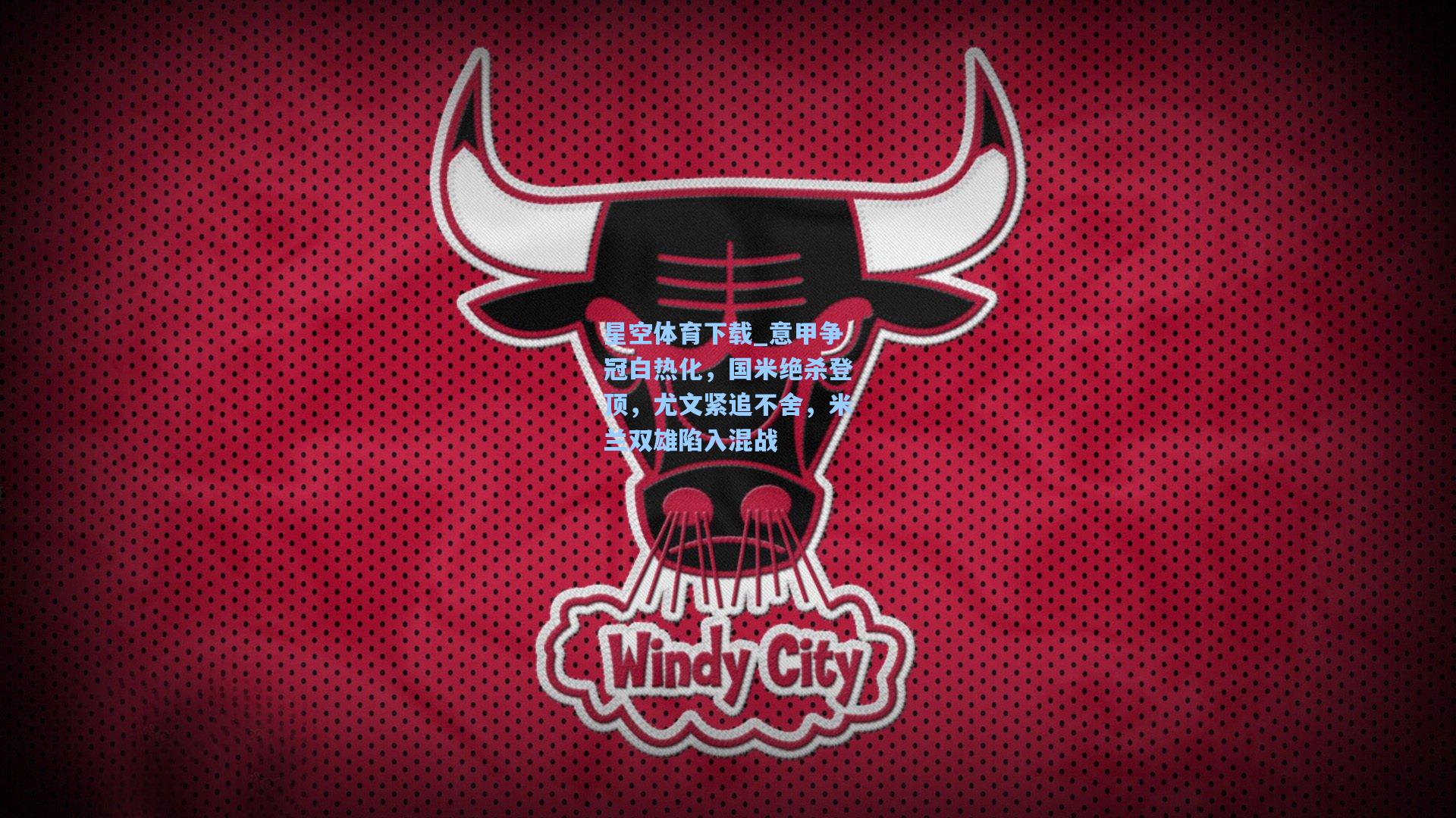 意甲争冠白热化,国米绝杀登顶,尤文紧追不舍,米兰双雄陷入混战