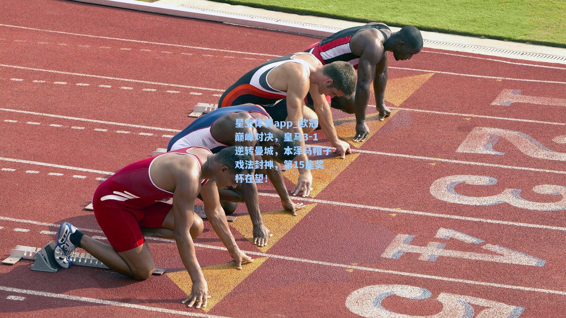 星空体育app_欧冠巅峰对决，皇马3-1逆转曼城，本泽马帽子戏法封神，第15座奖杯在望！