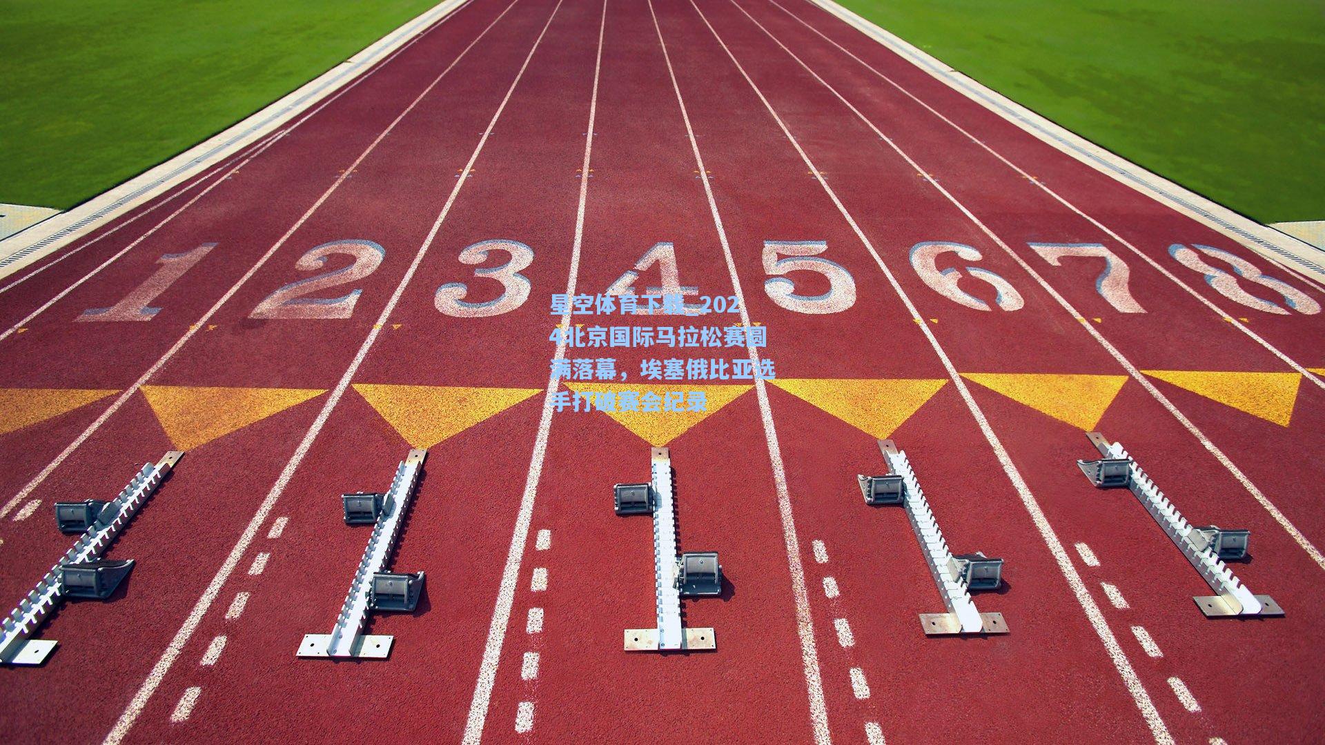 2024北京国际马拉松赛圆满落幕，埃塞俄比亚选手打破赛会纪录