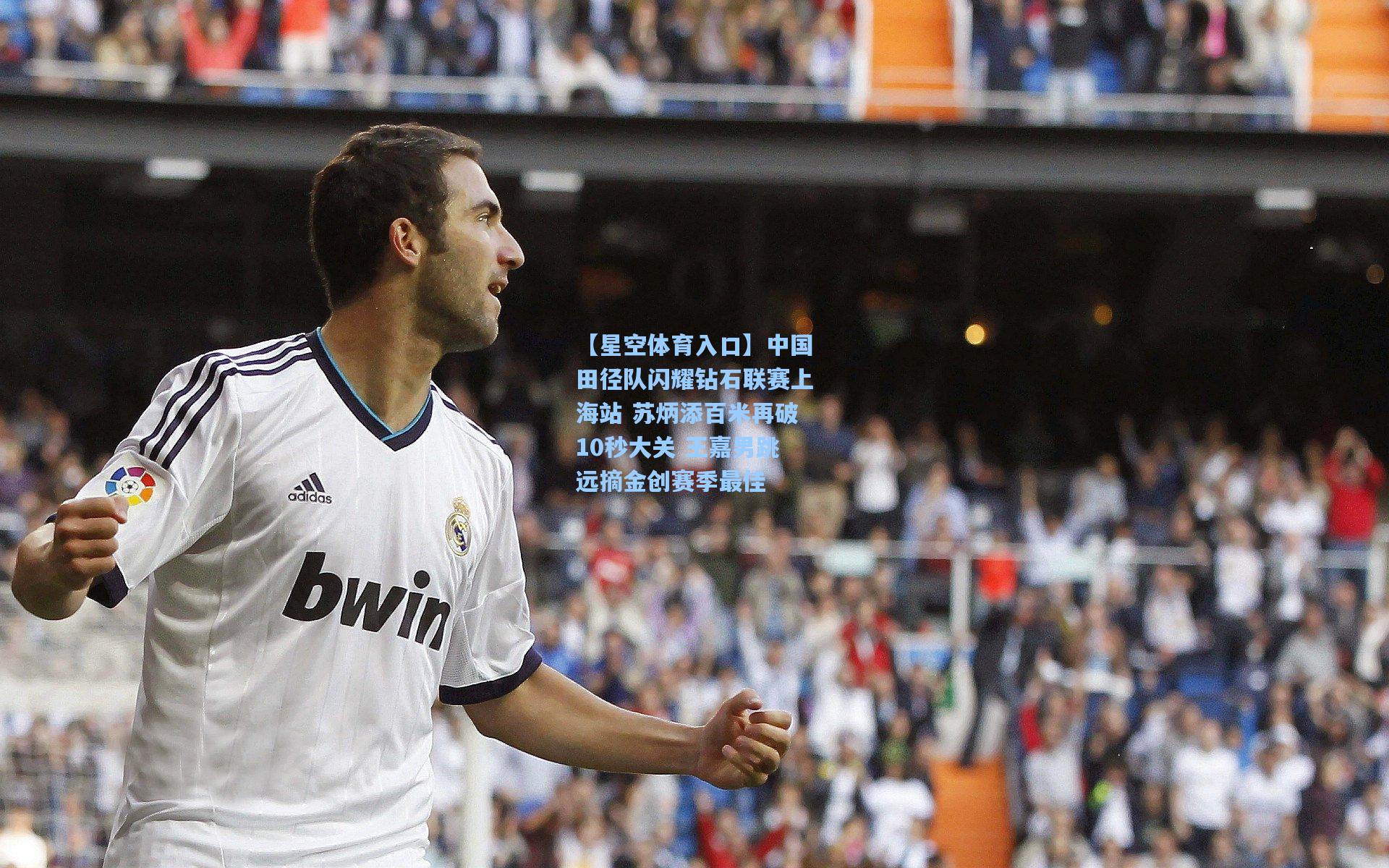 中国田径队闪耀钻石联赛上海站 苏炳添百米再破10秒大关 王嘉男跳远摘金创赛季最佳