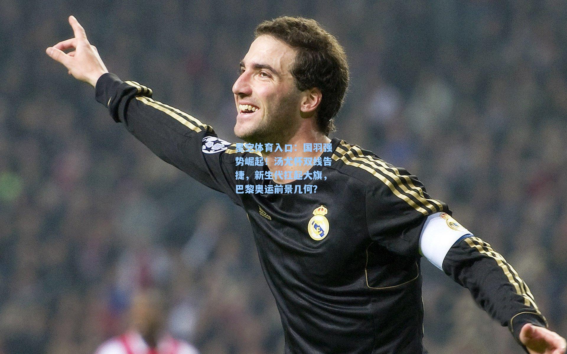 国羽强势崛起!汤尤杯双线告捷,新生代扛起大旗,巴黎奥运前景几何?