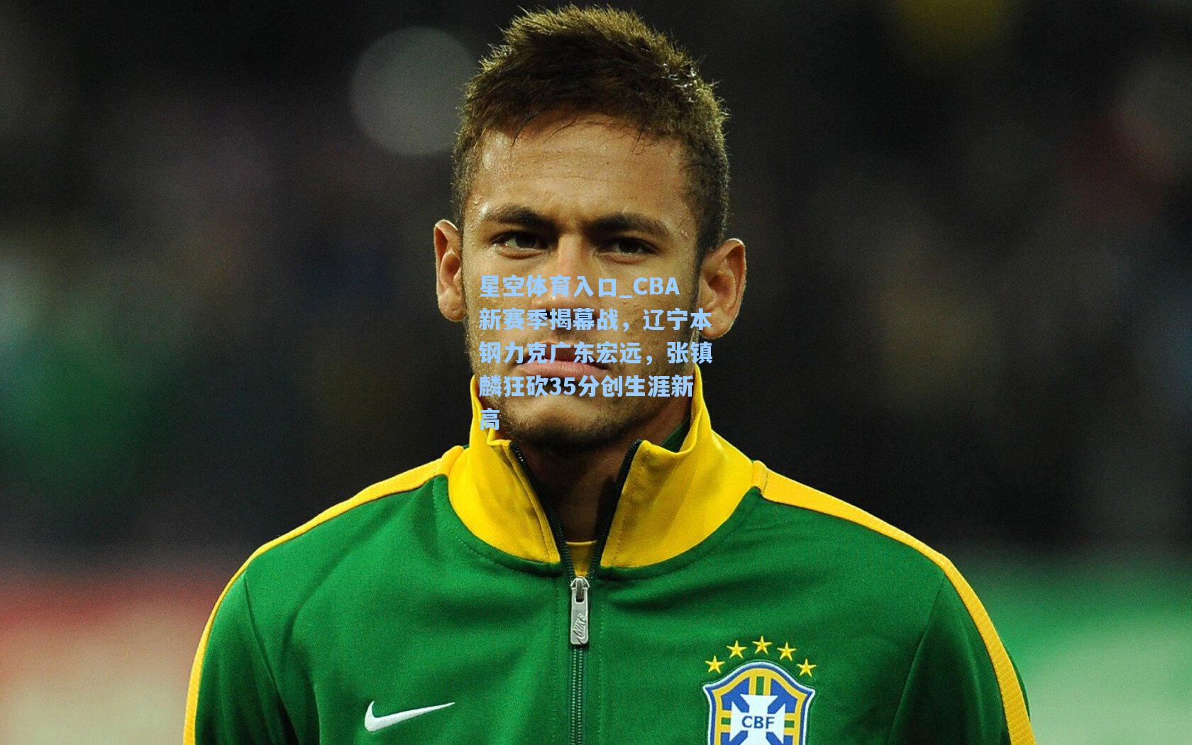 CBA新赛季揭幕战,辽宁本钢力克广东宏远,张镇麟狂砍35分创生涯新高