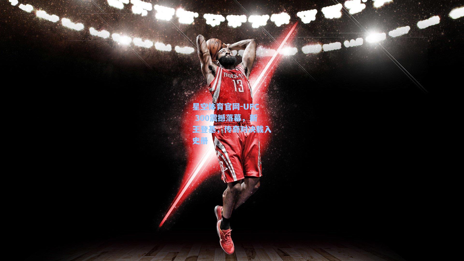 UFC 300震撼落幕，新王登基，传奇对决载入史册