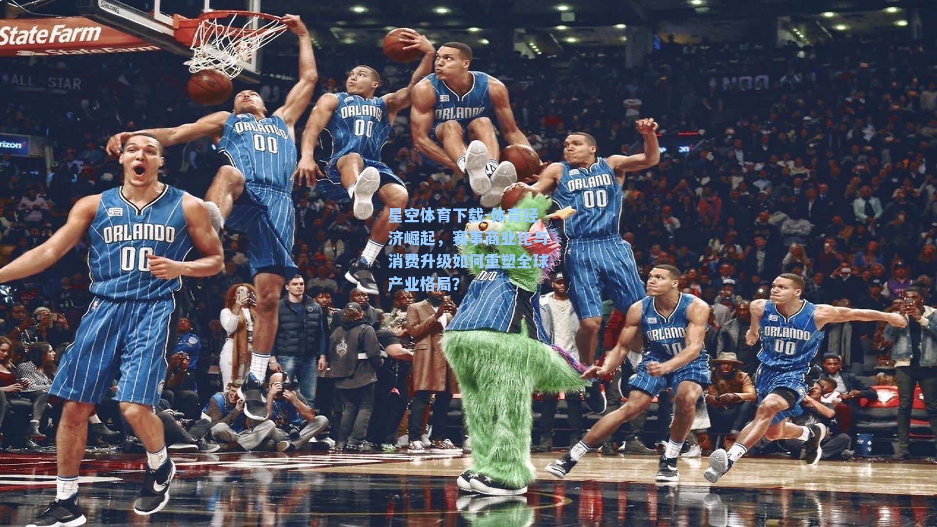 体育经济崛起，赛事商业化与消费升级如何重塑全球产业格局？