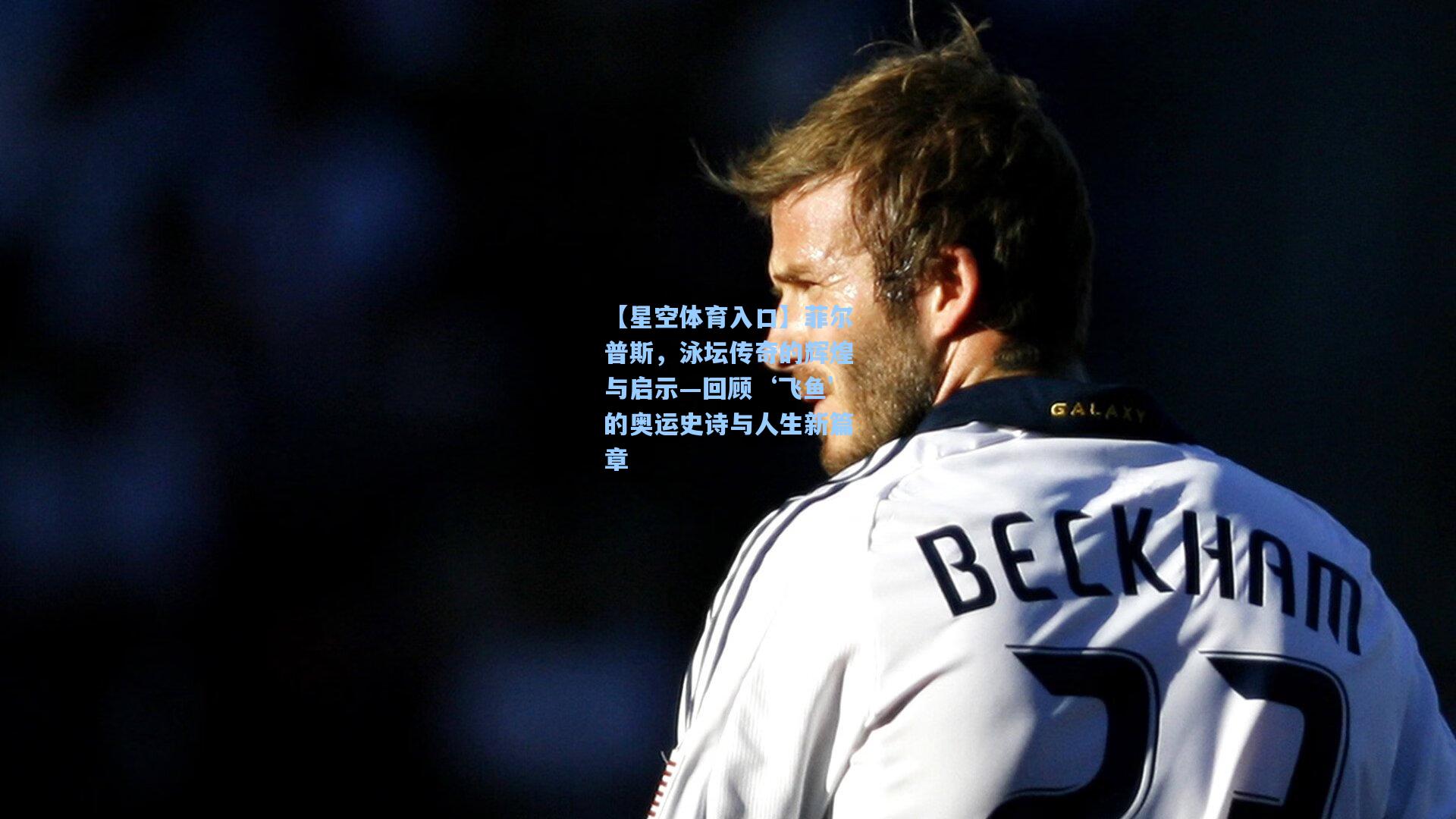 菲尔普斯,泳坛传奇的辉煌与启示—回顾‘飞鱼’的奥运史诗与人生新篇章